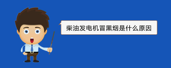 长宁柴油发电机冒黑烟是什么原因
